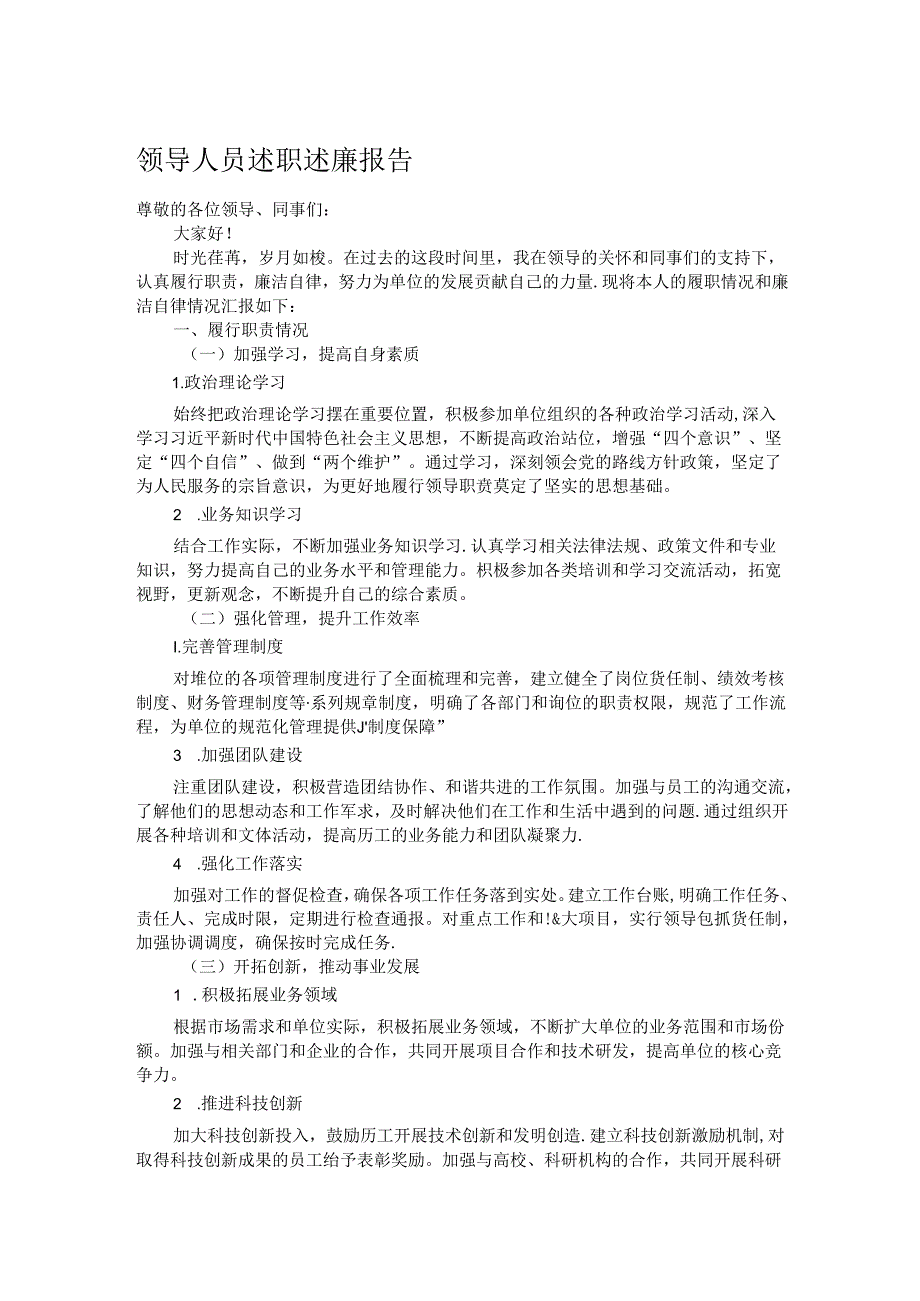 领导人员述职述廉报告.docx_第1页