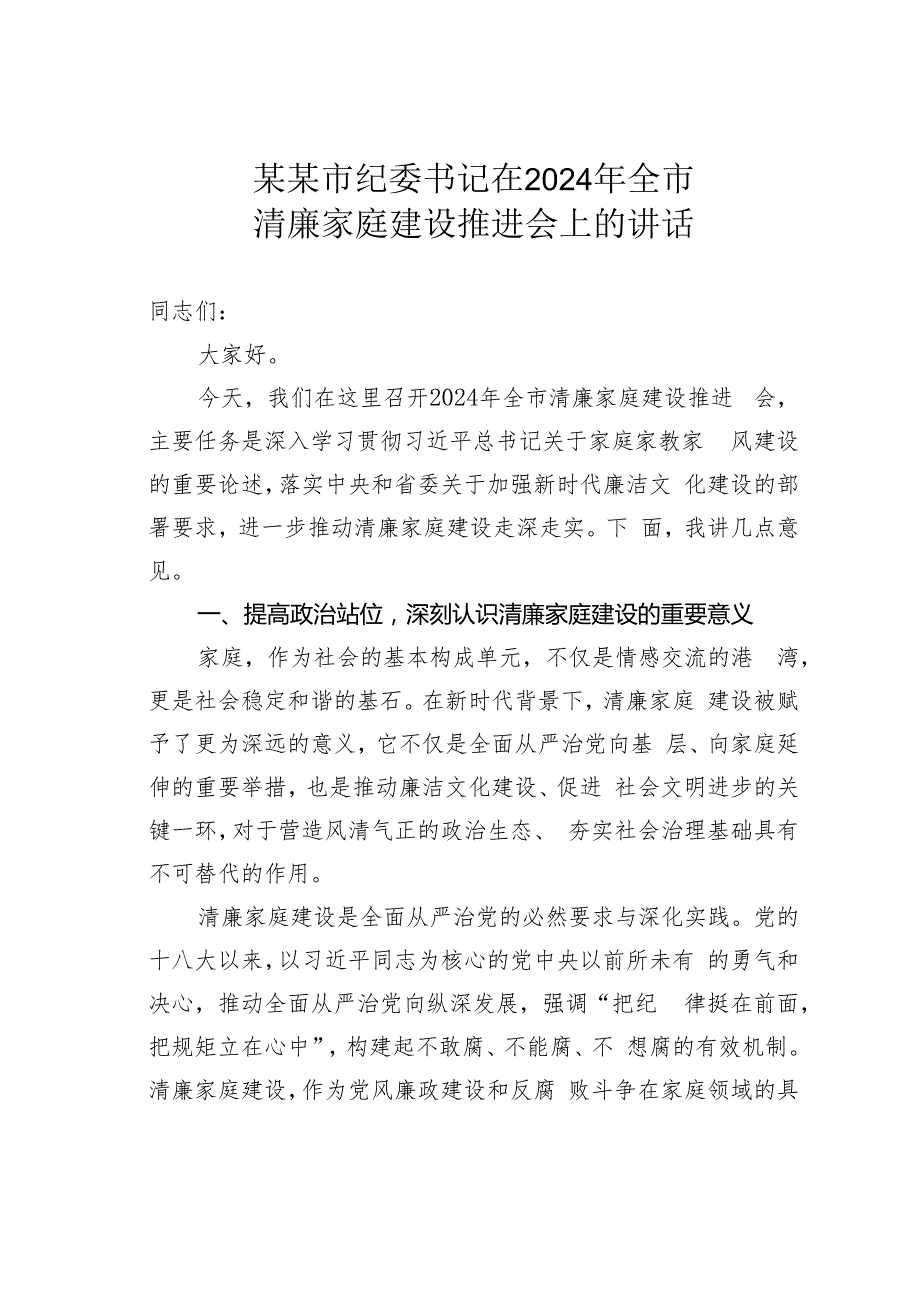 某某市纪委书记在2024年全市清廉家庭建设推进会上的讲话.docx