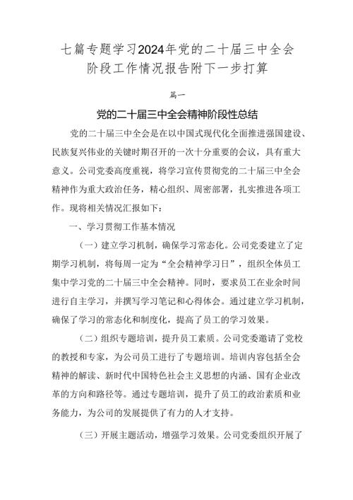 七篇专题学习2024年党的二十三中全会阶段工作情况报告附下一步打算.docx