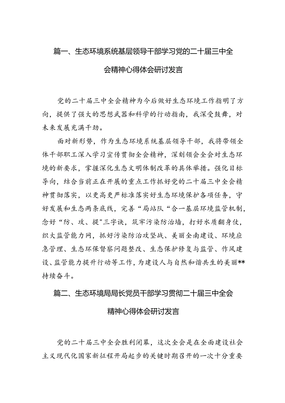 （10篇）生态环境系统基层领导干部学习党的二十三中全会精神心得体会研讨发言范文.docx_第2页
