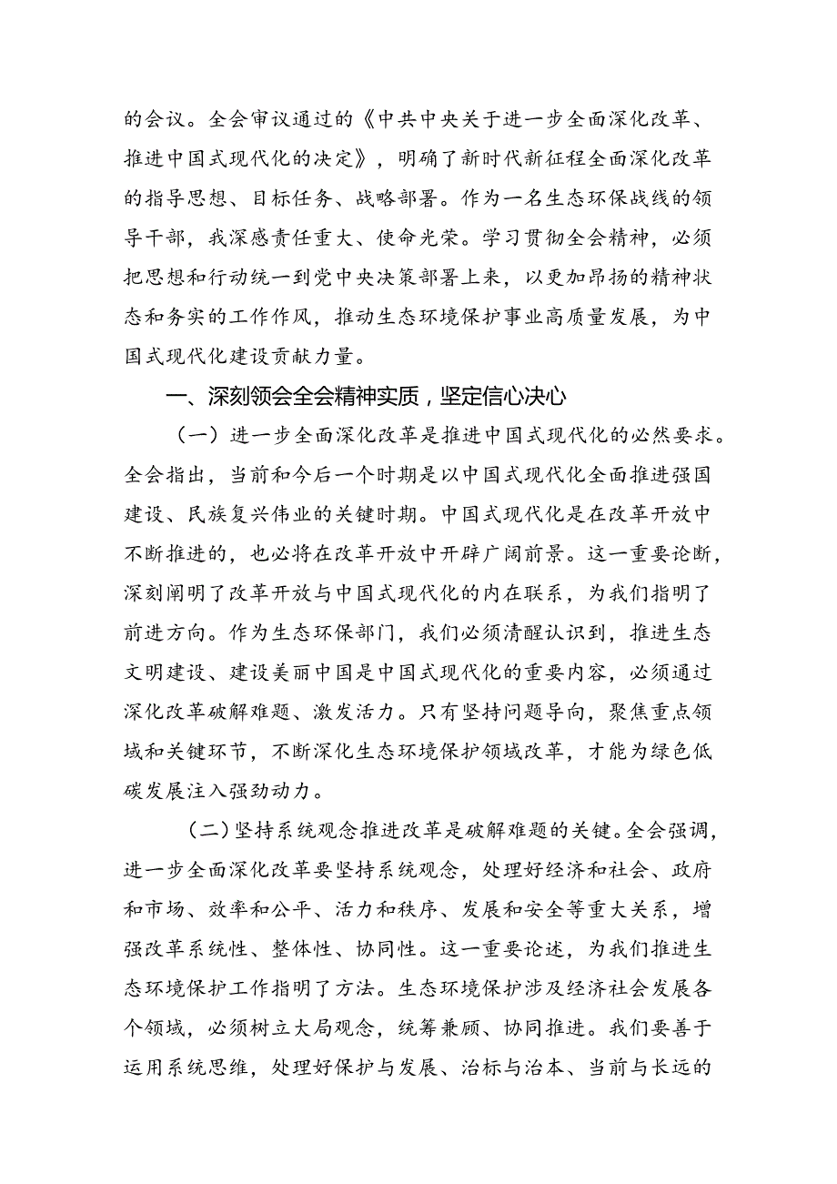 （10篇）生态环境系统基层领导干部学习党的二十三中全会精神心得体会研讨发言范文.docx_第3页