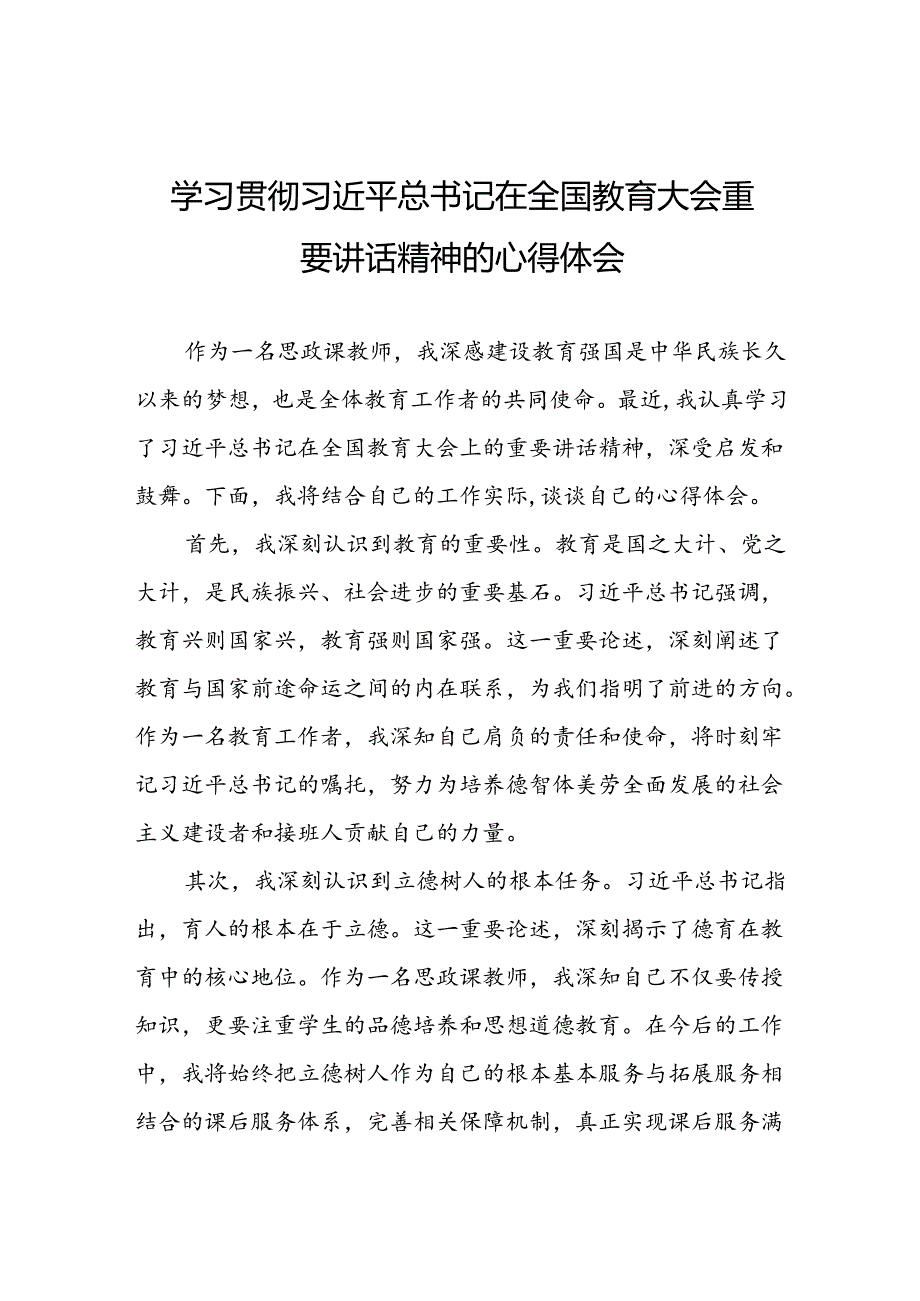 关于2024年全国教育大会精神的心得体会八篇.docx_第1页
