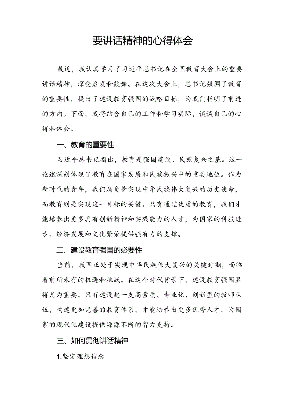 关于2024年全国教育大会精神的心得体会八篇.docx_第3页