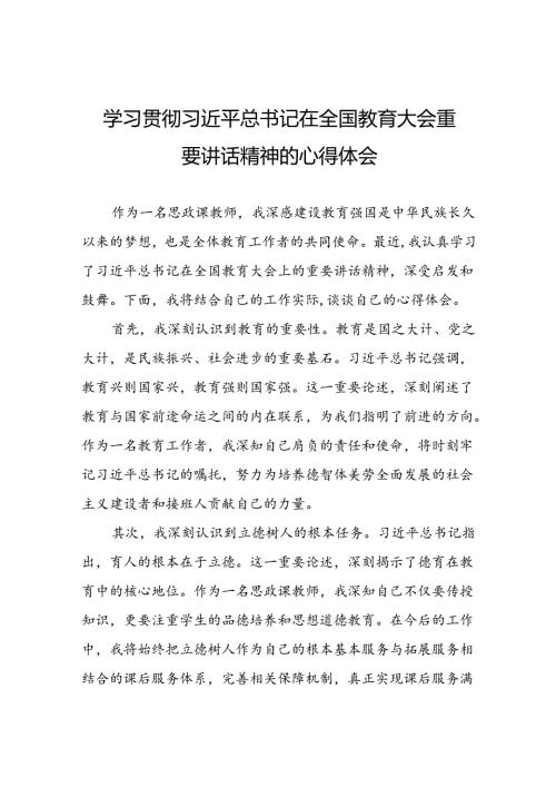 关于2024年全国教育大会精神的心得体会八篇.docx