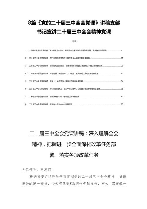 8篇《党的二十三中全会党课》讲稿支部书记宣讲二十三中全会精神党课.docx
