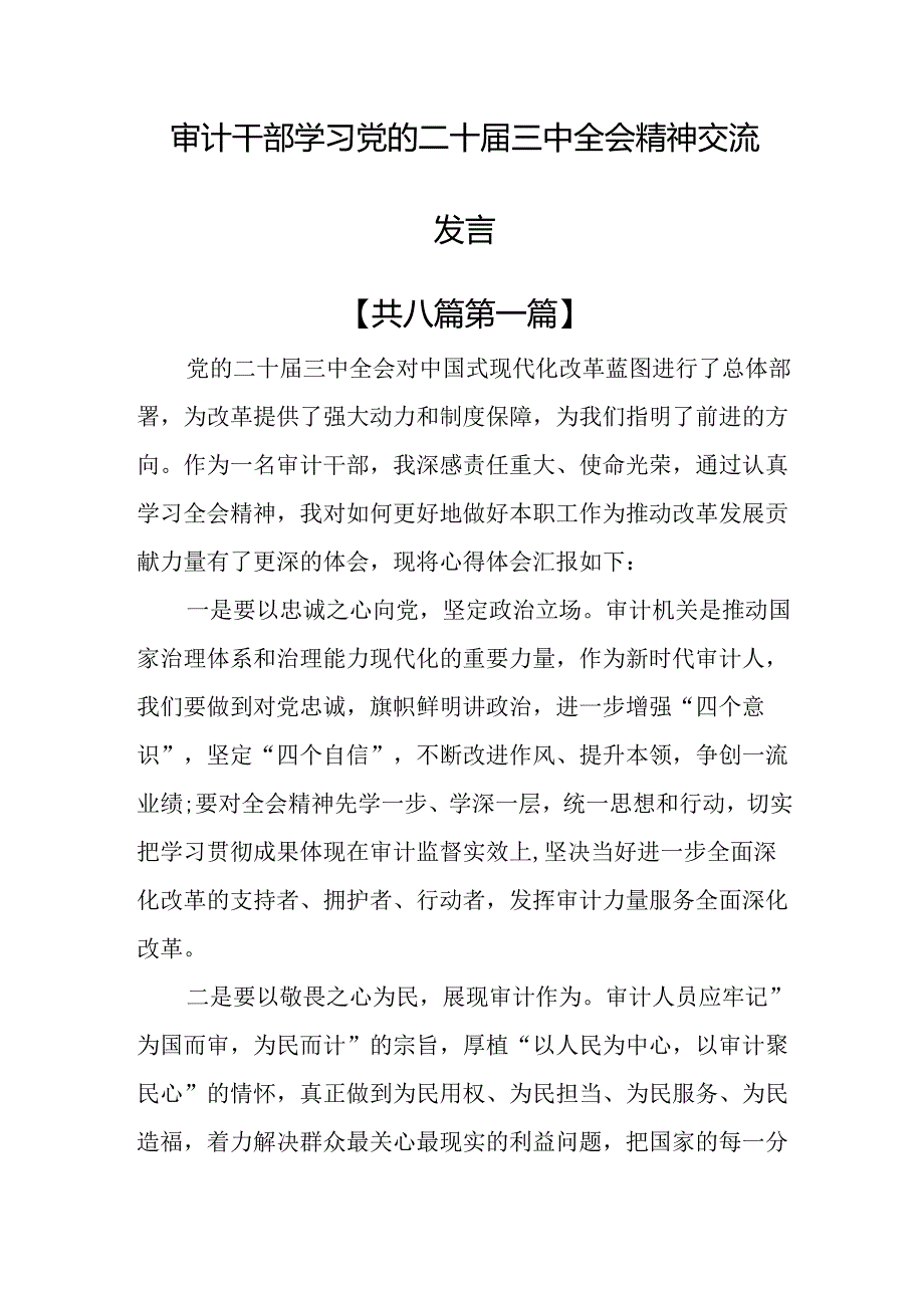 （8篇）审计干部学习党的二十三中全会精神交流发言.docx_第1页