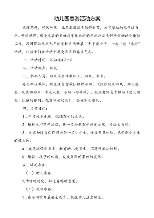 幼儿园游活动方案.docx