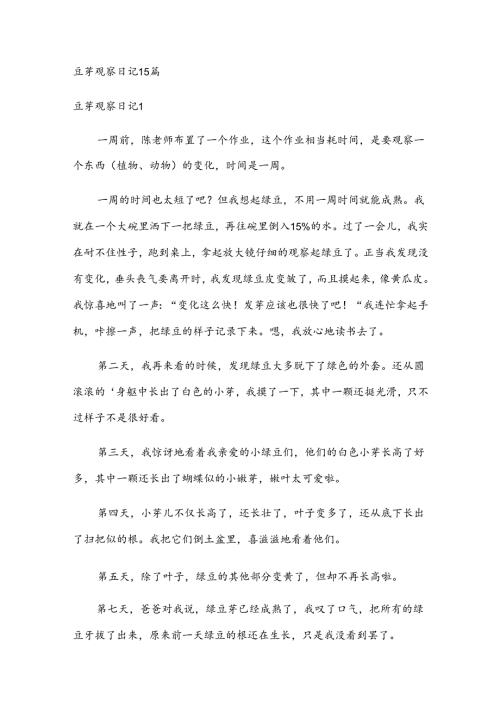 豆芽观察日记15篇.docx