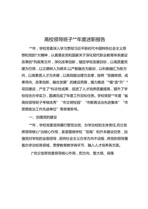 高校领导班子2023述职报告.docx