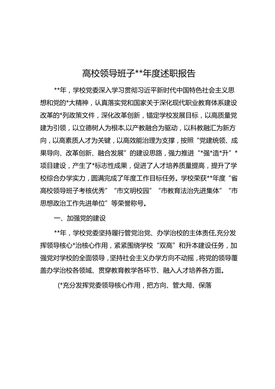 高校领导班子2023述职报告.docx_第1页