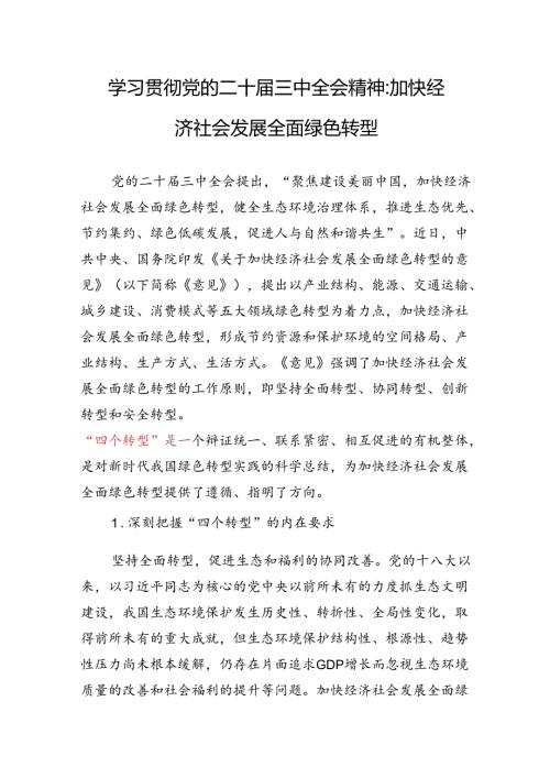学习贯彻党的二十三中全会精神“四个转型”专题研讨发言.docx