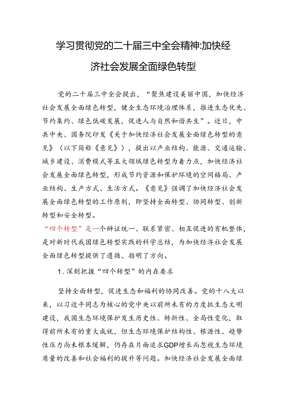 学习贯彻党的二十三中全会精神“四个转型”专题研讨发言.docx_第1页