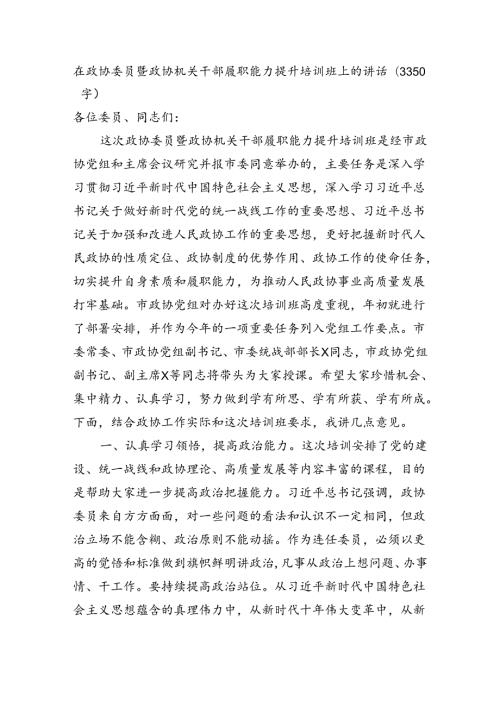 在政协委员暨政协机关干部履职能力提升培训班上的讲话（3350字）.docx