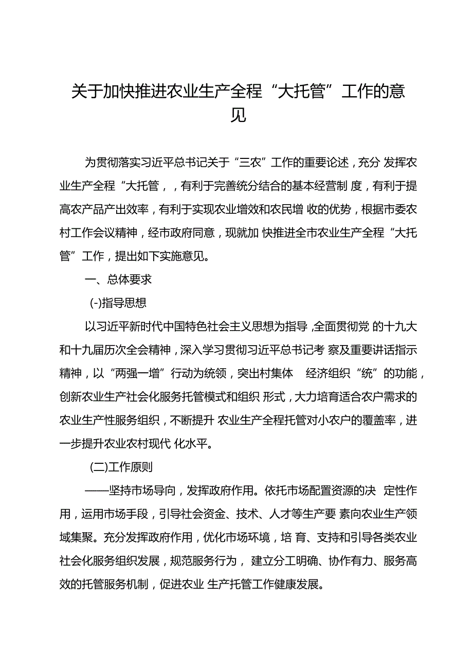 关于加快推进农业生产全程“大托管”工作的意见.docx_第1页