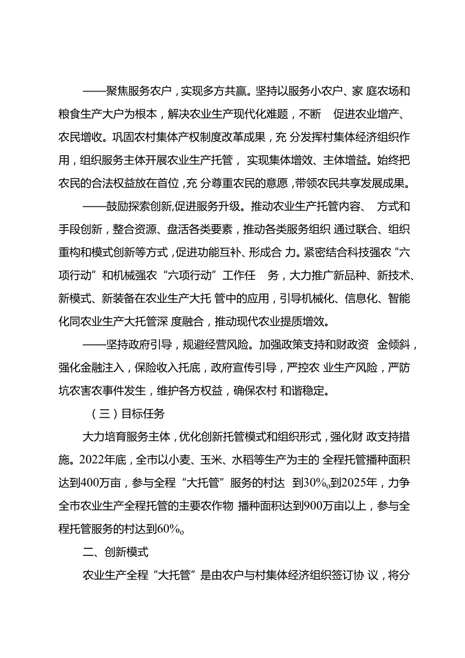关于加快推进农业生产全程“大托管”工作的意见.docx_第2页