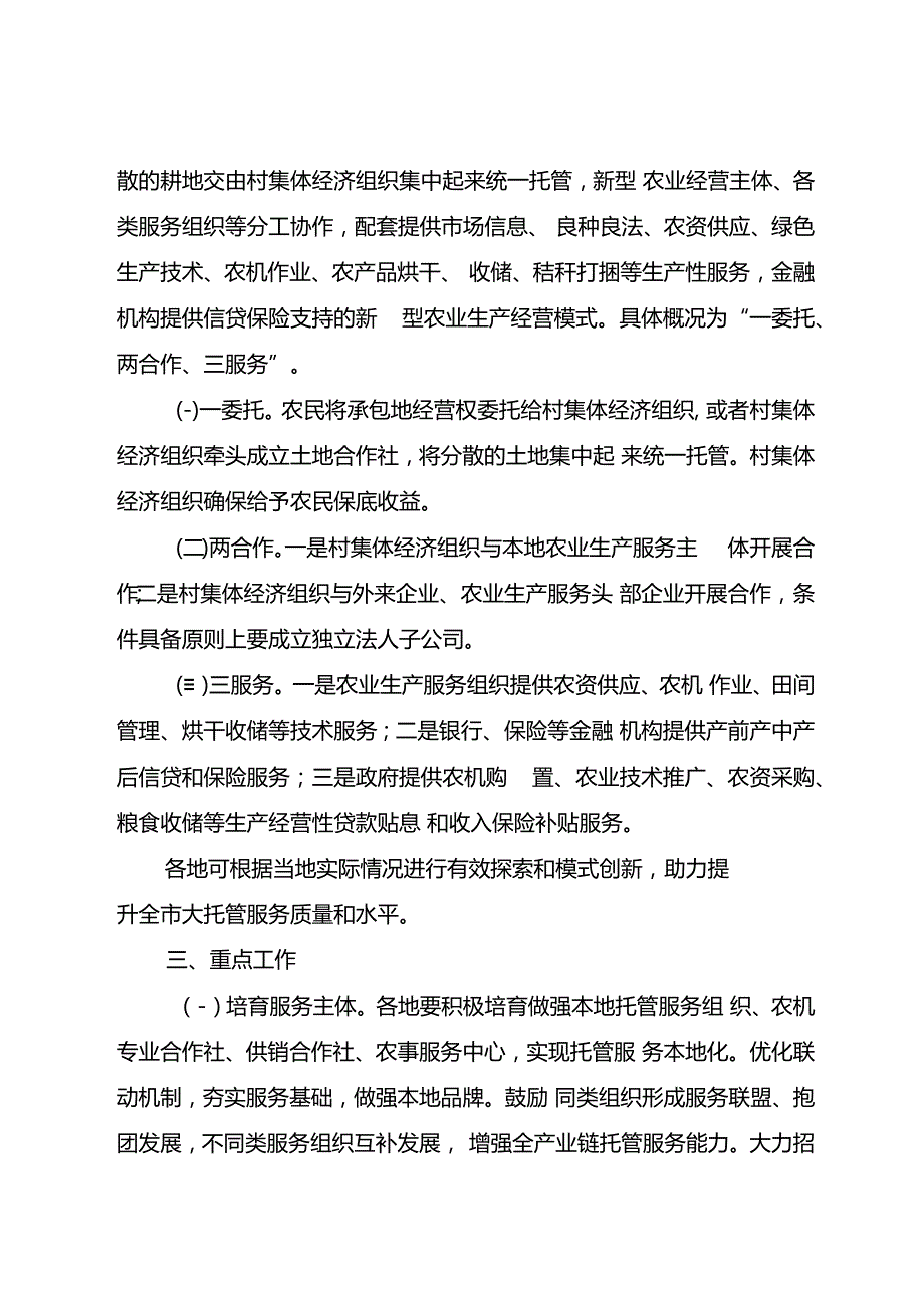 关于加快推进农业生产全程“大托管”工作的意见.docx_第3页