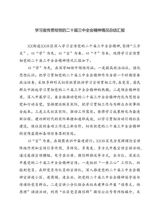 (三篇)学习宣传贯彻党的二十三中全会精神情况总结汇报优选.docx