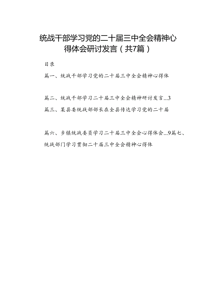 统战干部学习党的二十三中全会精神心得体会研讨发言7篇（精选版）.docx_第1页