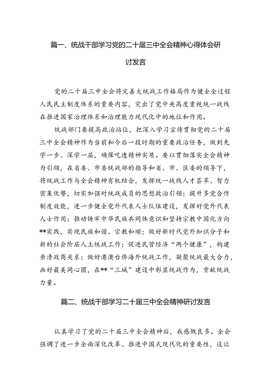 统战干部学习党的二十三中全会精神心得体会研讨发言7篇（精选版）.docx_第2页