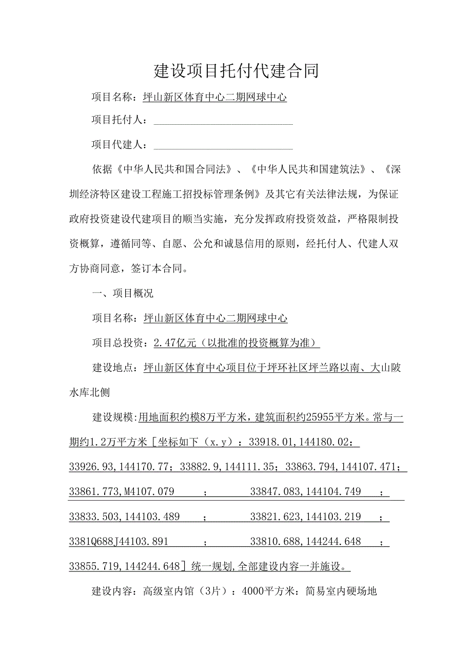 建设项目委托代建合同.docx_第1页