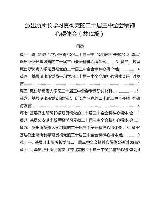 派出所所长学习贯彻党的二十三中全会精神心得体会12篇精选.docx