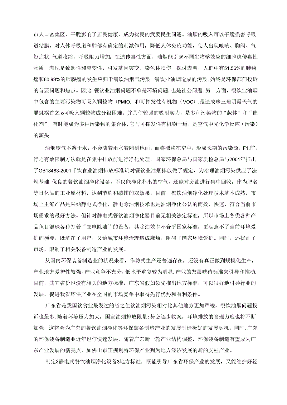 广东省地方标准《静电式餐饮油烟净化设备.docx_第2页