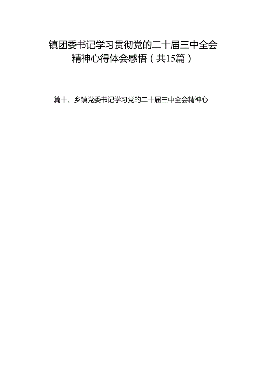 （15篇）镇团委书记学习贯彻党的二十三中全会精神心得体会感悟范文.docx_第1页