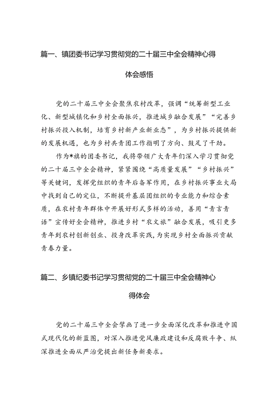 （15篇）镇团委书记学习贯彻党的二十三中全会精神心得体会感悟范文.docx_第2页