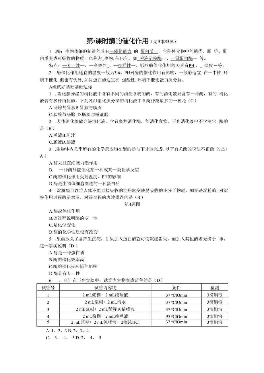 第4章 代谢与平衡 第2节 食物的消化与吸收 第3课时 酶的催化作用(1).docx_第1页