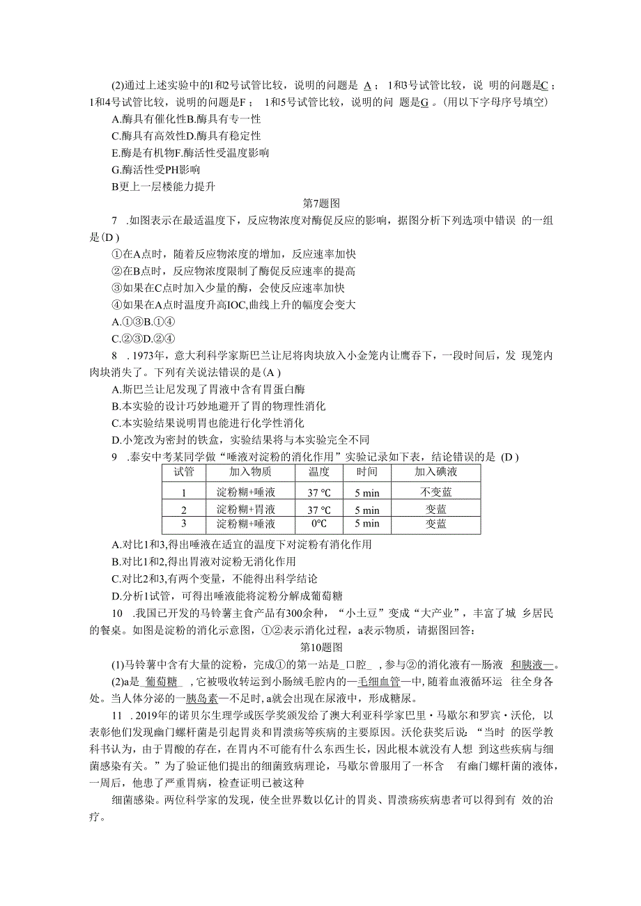 第4章 代谢与平衡 第2节 食物的消化与吸收 第3课时 酶的催化作用(1).docx_第2页