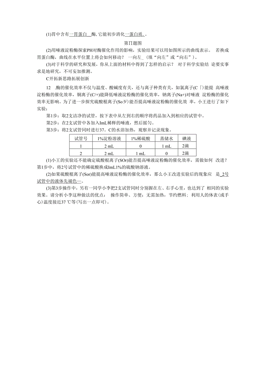 第4章 代谢与平衡 第2节 食物的消化与吸收 第3课时 酶的催化作用(1).docx_第3页