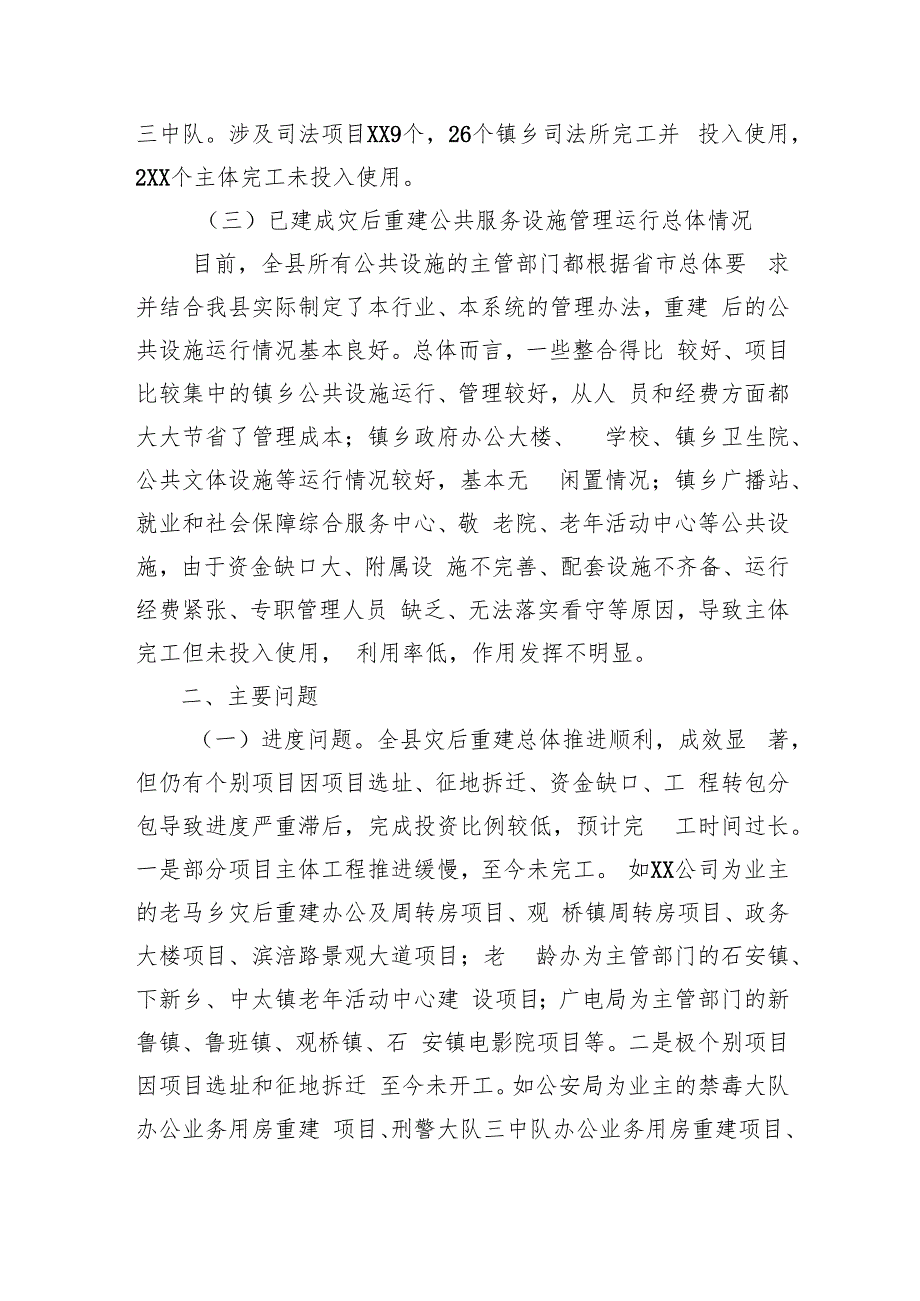公共服务设施运行管理情况调研报告.docx_第3页