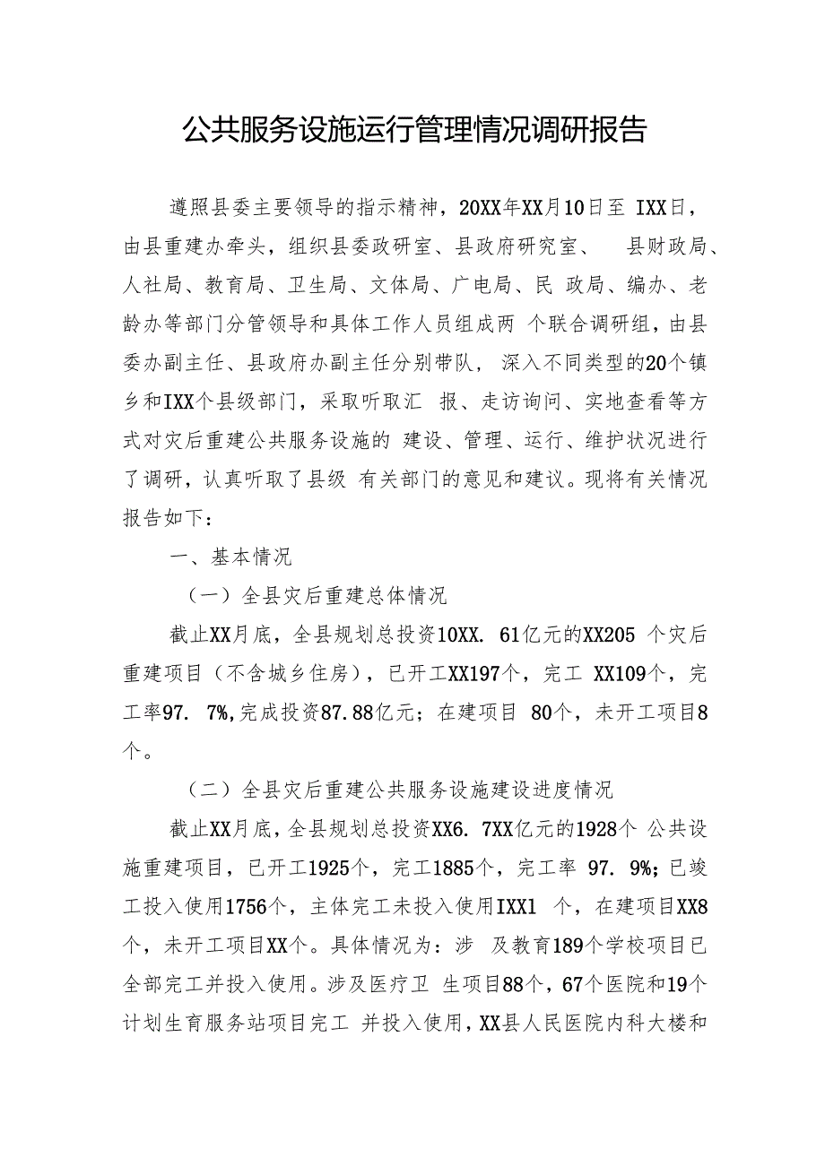 公共服务设施运行管理情况调研报告.docx
