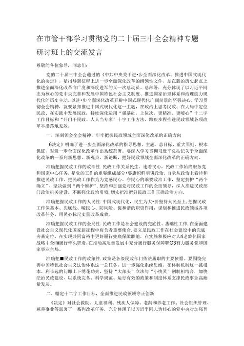 在市管干部学习贯彻党的二十三中全会精神专题研讨班上的交流发言.docx