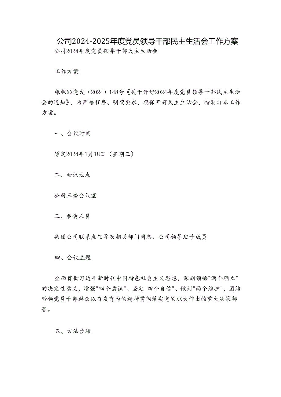 公司20242025党员领导干部民主生活会工作方案.docx_第1页