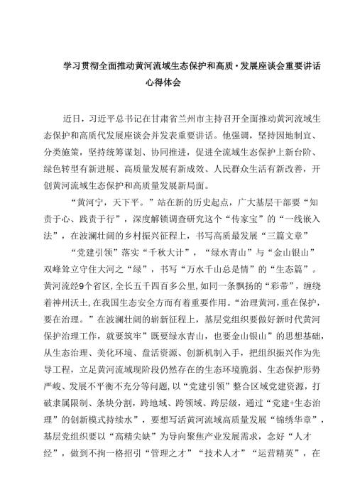 (六篇)学习贯彻全面推动黄河流域生态保护和高质量发展座谈会重要讲话心得体会（最新版）.docx