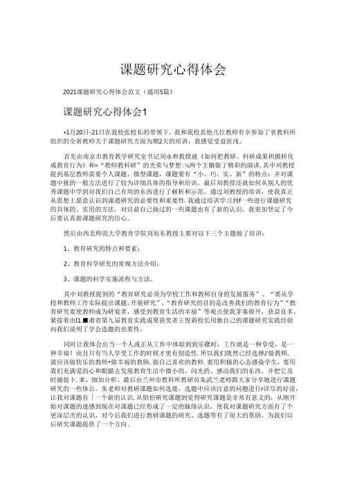 课题研究心得体会.docx