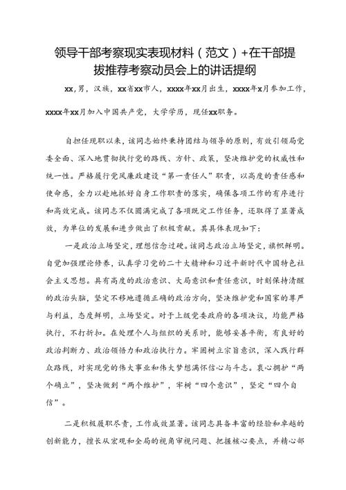 领导干部考察现实表现材料（范文）+在干部提拔推荐考察动员会上的讲话提纲(1).docx