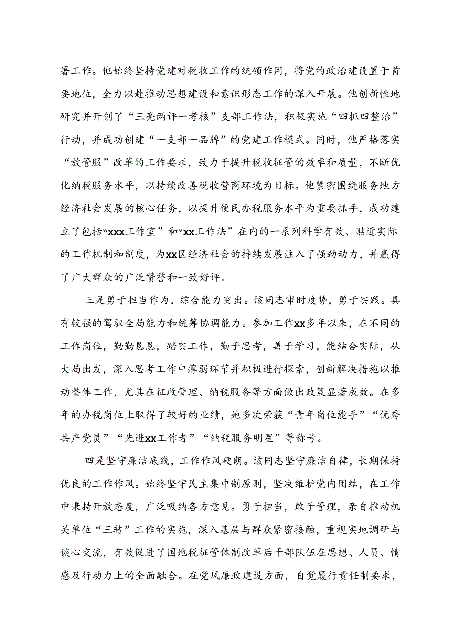 领导干部考察现实表现材料（范文）+在干部提拔推荐考察动员会上的讲话提纲(1).docx_第2页