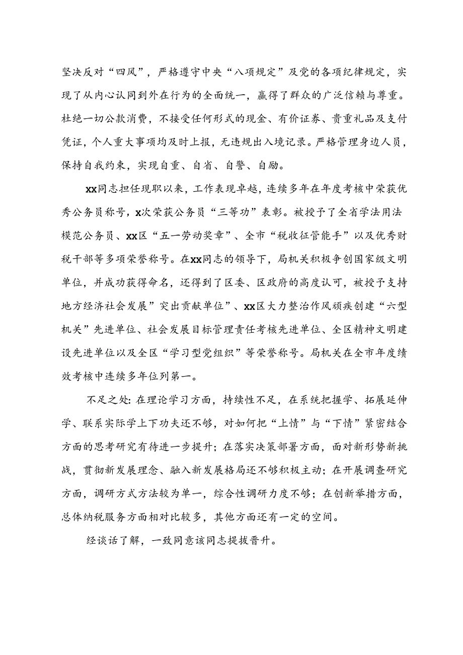 领导干部考察现实表现材料（范文）+在干部提拔推荐考察动员会上的讲话提纲(1).docx_第3页