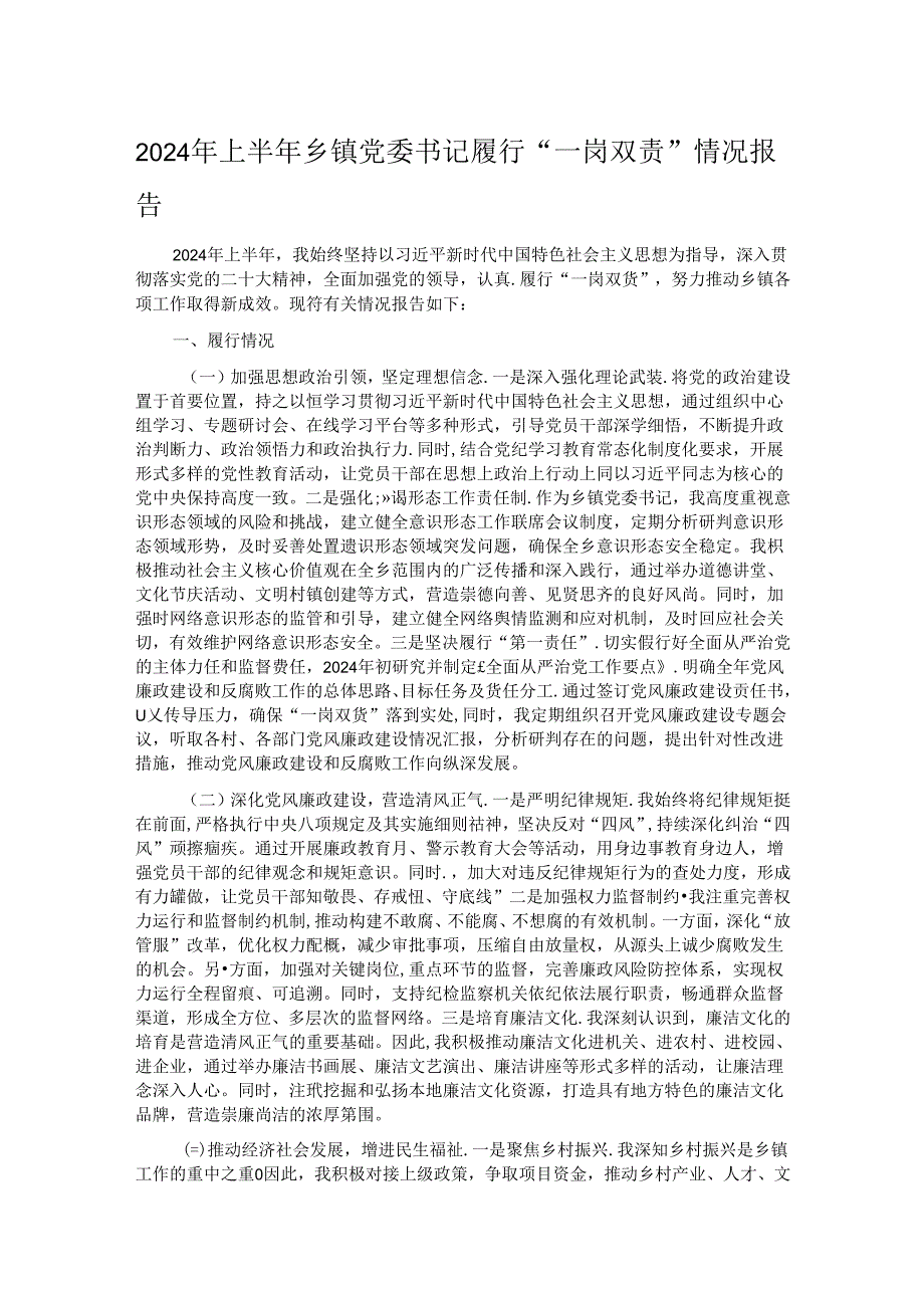 2024年上半年乡镇党委书记履行“一岗双责”情况报告.docx_第1页