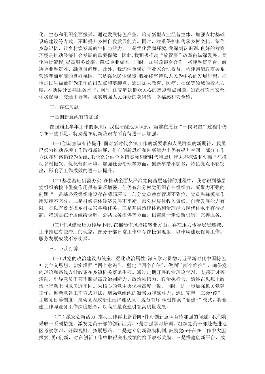 2024年上半年乡镇党委书记履行“一岗双责”情况报告.docx_第2页