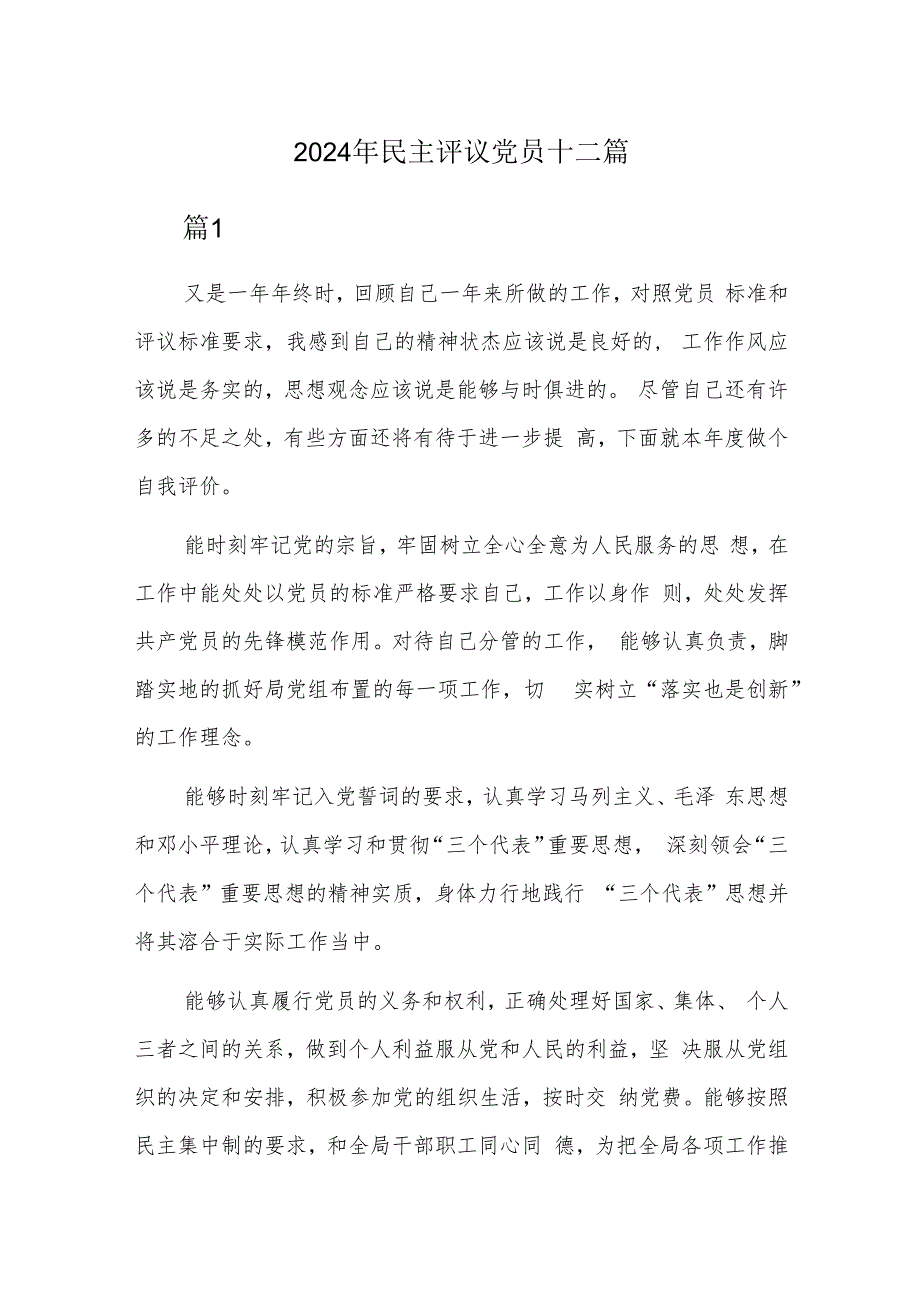 2024年民主评议党员十二篇.docx_第1页