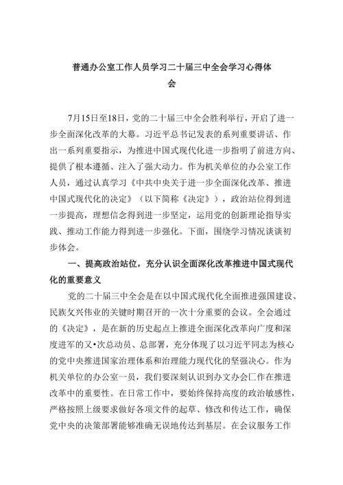 普通办公室工作人员学习二十三中全会学习心得体会5篇（最新版）.docx