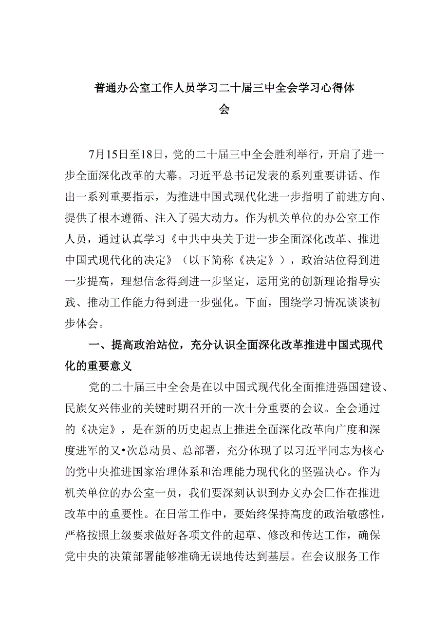 普通办公室工作人员学习二十三中全会学习心得体会5篇（最新版）.docx_第1页