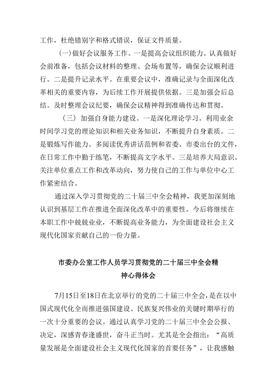 普通办公室工作人员学习二十三中全会学习心得体会5篇（最新版）.docx_第3页