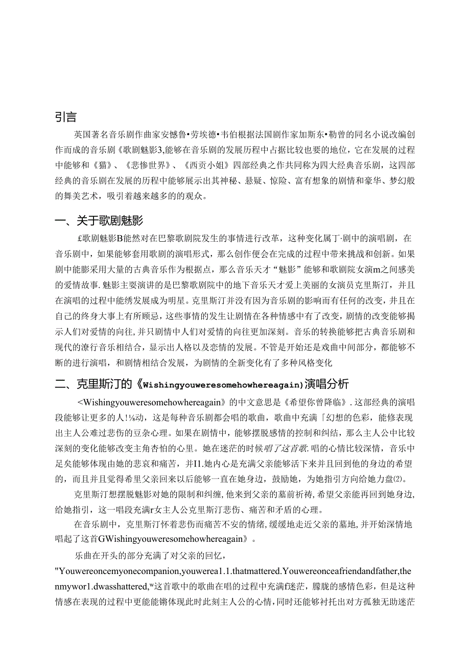 论音乐剧《歌剧魅影》的演唱风格分析研究 音乐学专业.docx_第3页