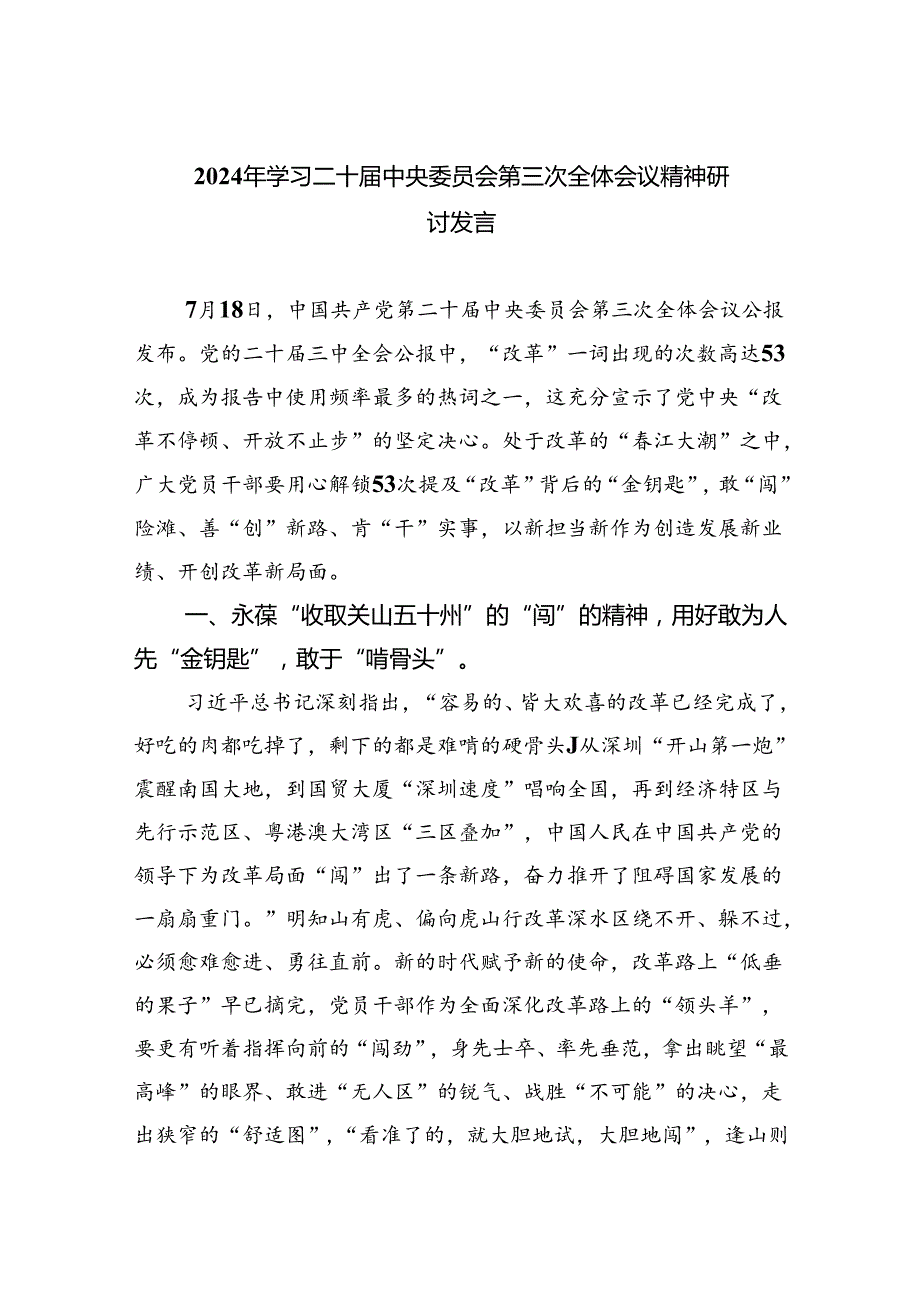 2024年学习二十中央委员会第三次全体会议精神研讨发言7篇供参考.docx_第1页