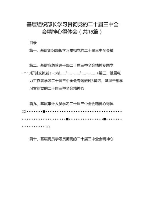 （15篇）基层组织部长学习贯彻党的二十三中全会精神心得体会（最新版）.docx