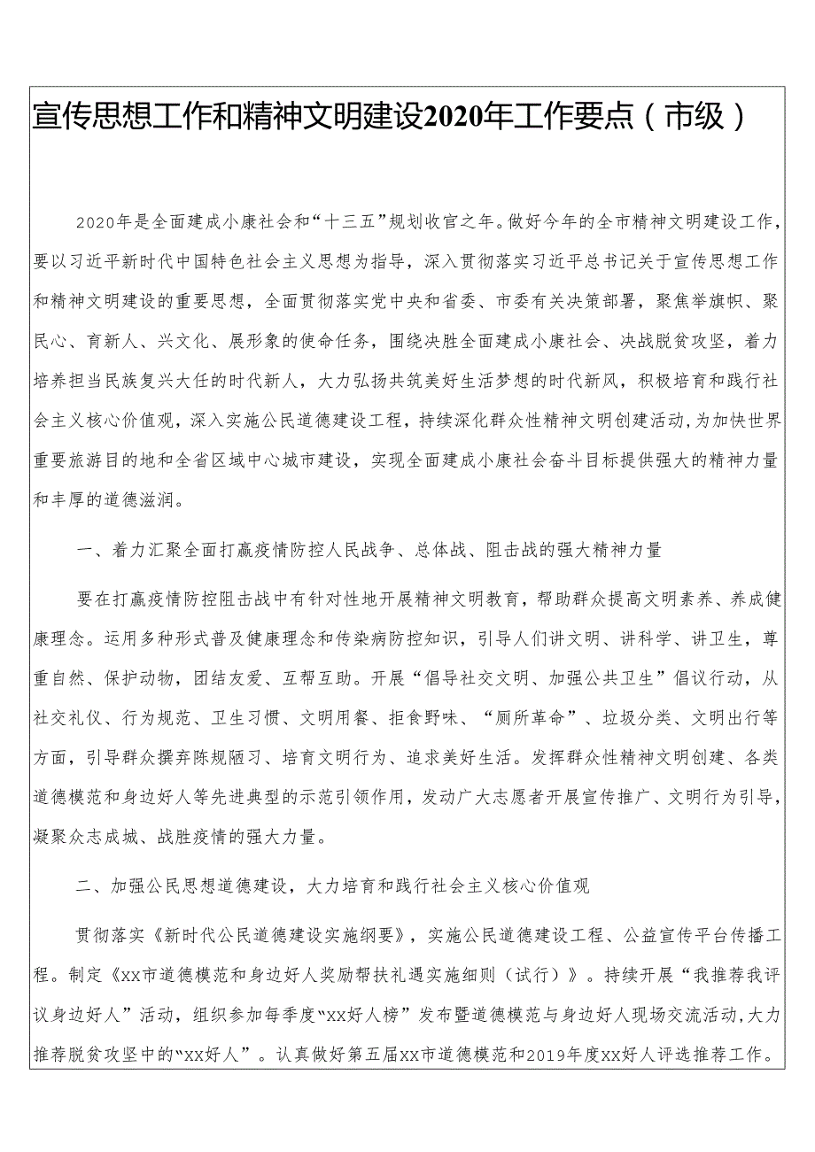 宣传思想工作和精神文明建设2020年工作要点（市级）.docx_第1页